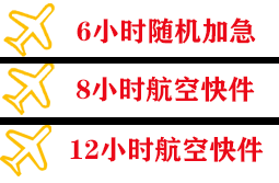 瑷珲航空物流快递公司,专业空运当天件